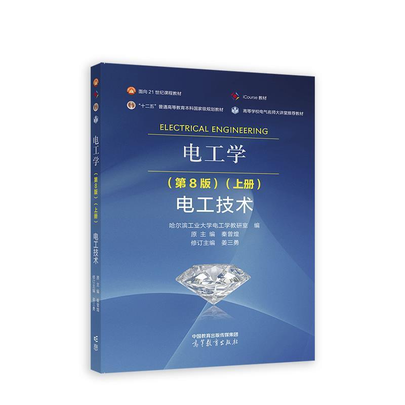 二手电工学(第8版)(上册)电工技术 秦曾煌 高等教育出版社