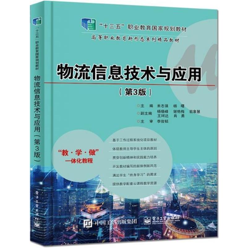 二手物流信息技术与应用(第3版) 米志强 电子工业出版社