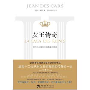 二手女王传奇 [法]让·德卡尔 西南师范大学出版社