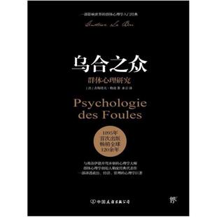 二手乌合之众：群体心理研究 [法]古斯塔夫·勒庞 中国友谊出版公