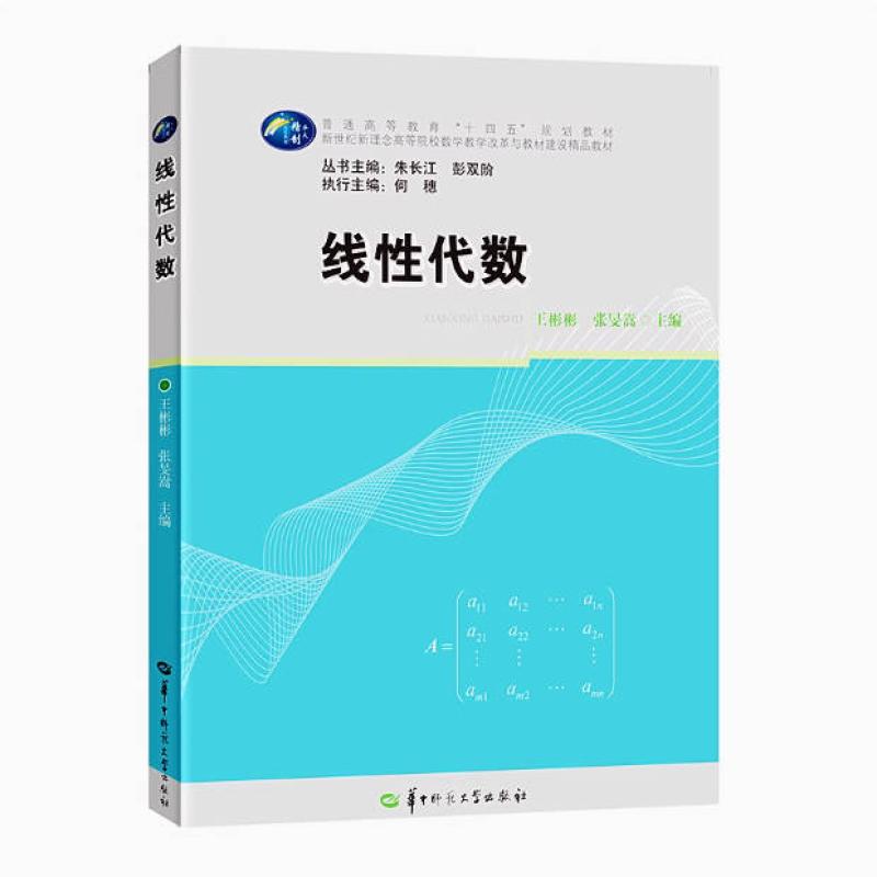 二手线性代数 王彬彬 华中师范大学出版社