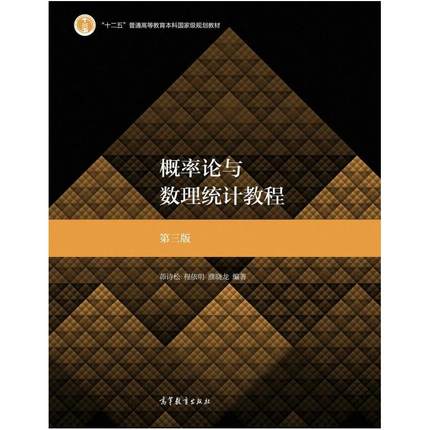 二手概率论与数理统计教程(第三版) 茆诗松 高等教育出版社