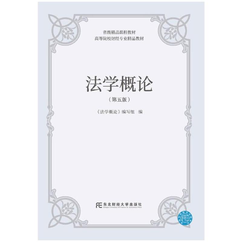 二手法学概论(第五版) 编写组 东北财经大学出版社