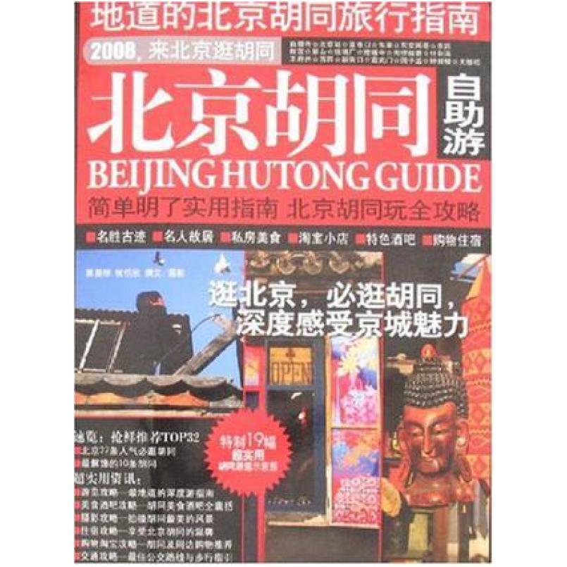 二手北京胡同自助游 本书编辑部 广西师范大学出版社