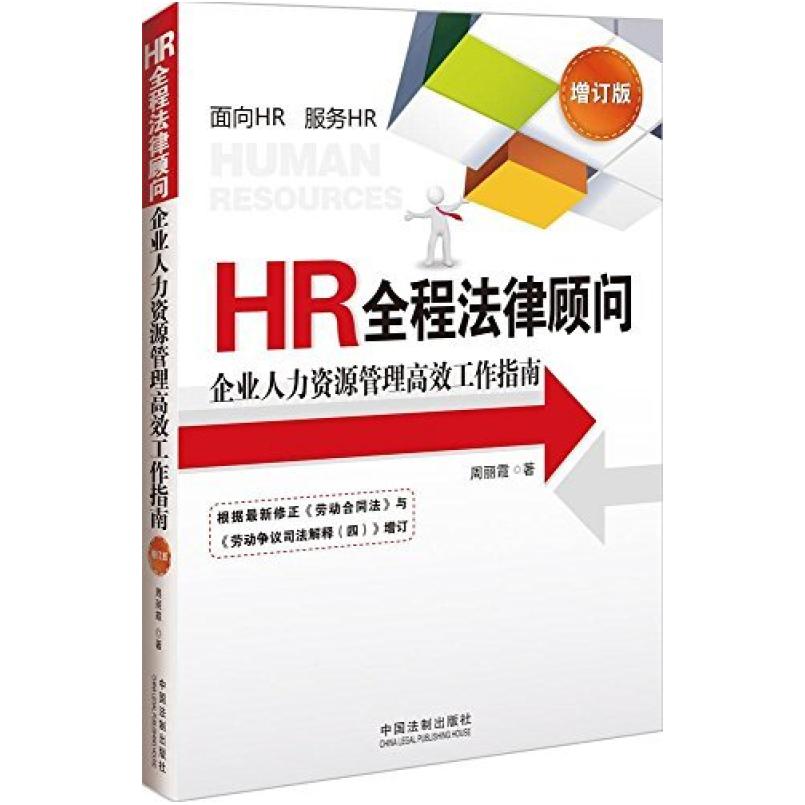 二手HR全程法律顾问 周丽霞 中国法制出版社