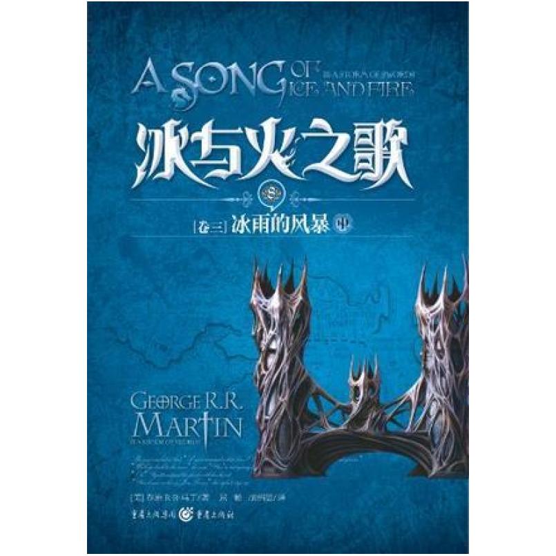 二手冰与火之歌&middot;卷三&middot;冰雨的风暴（中） 乔治&middot;马丁 重庆出版社