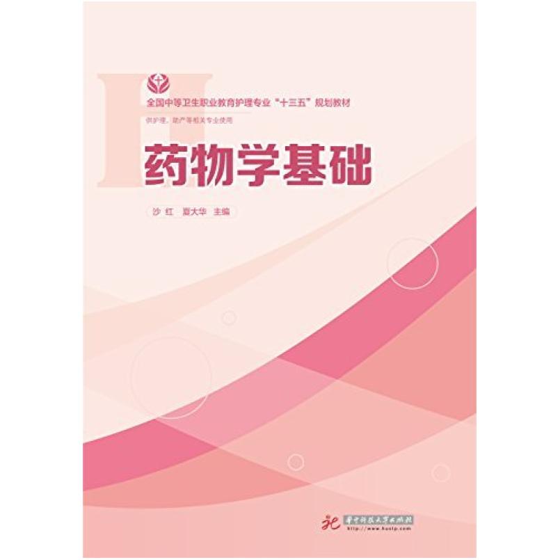 二手实用药物学基础 邸利芝 中国医药科技出版社