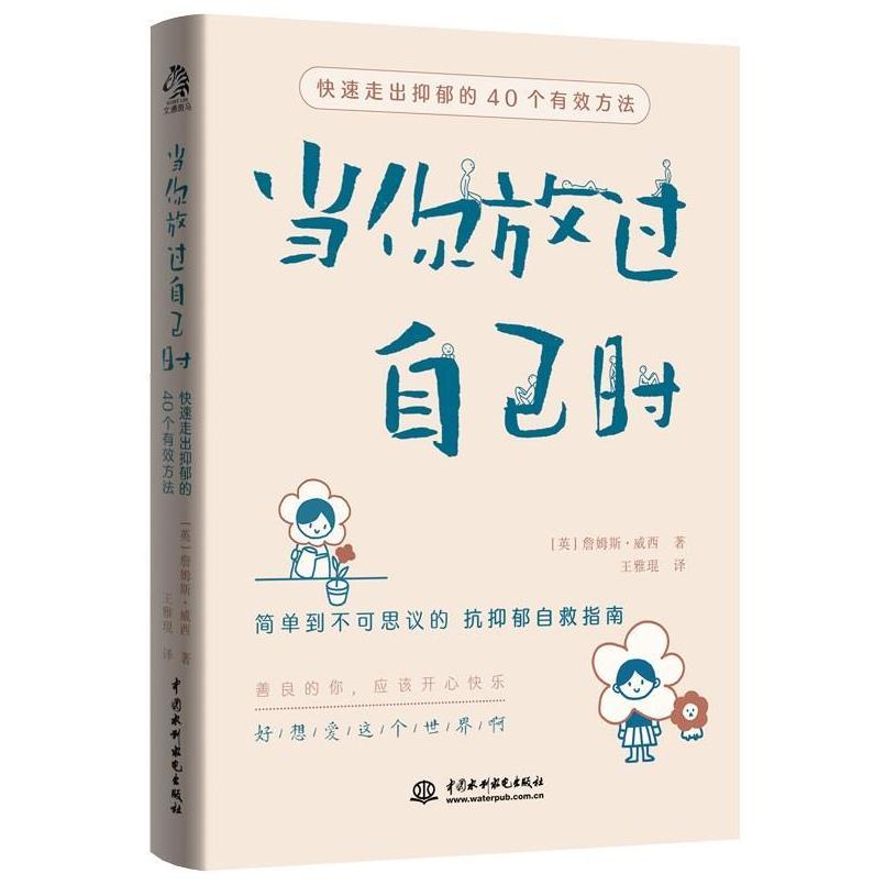 二手当你放过自己时 [英]詹姆斯·威西 中国水利水电出版社