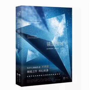 二手镜面围城 不再说 长江出版社