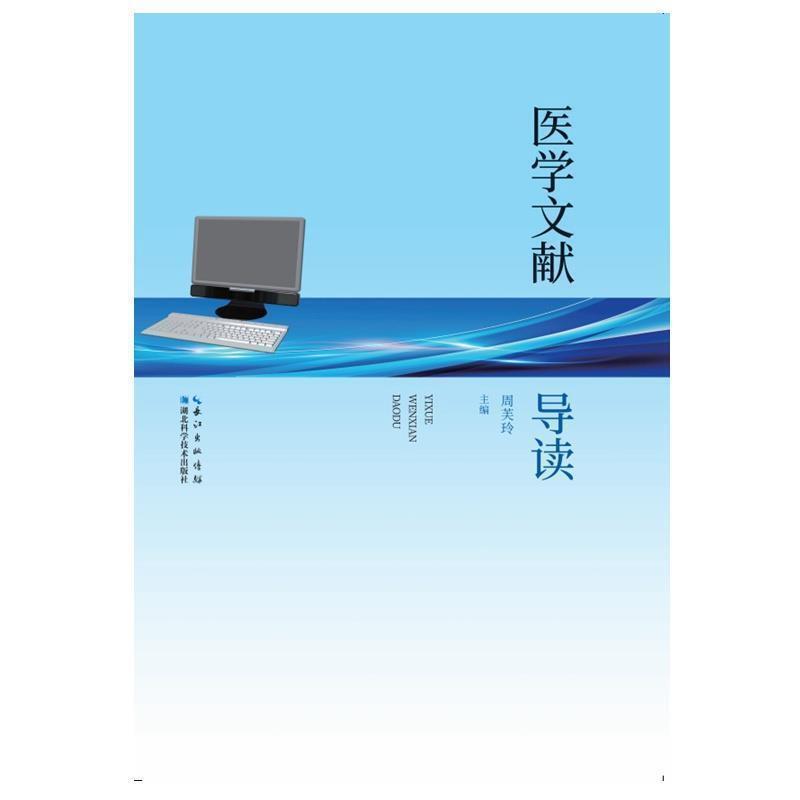 二手医学文献导读 周芙玲 湖北科学技术出版社有限公司