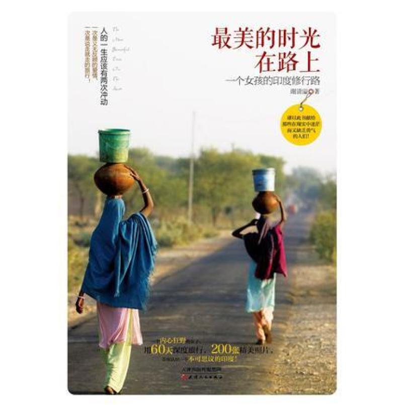 二手最美的时光在路上 谢清溢 天津人民出版社