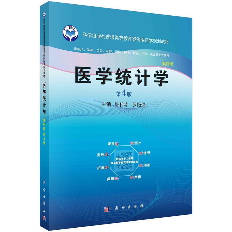 二手医学统计学(第4版) 许传志/罗艳侠 科学出版社