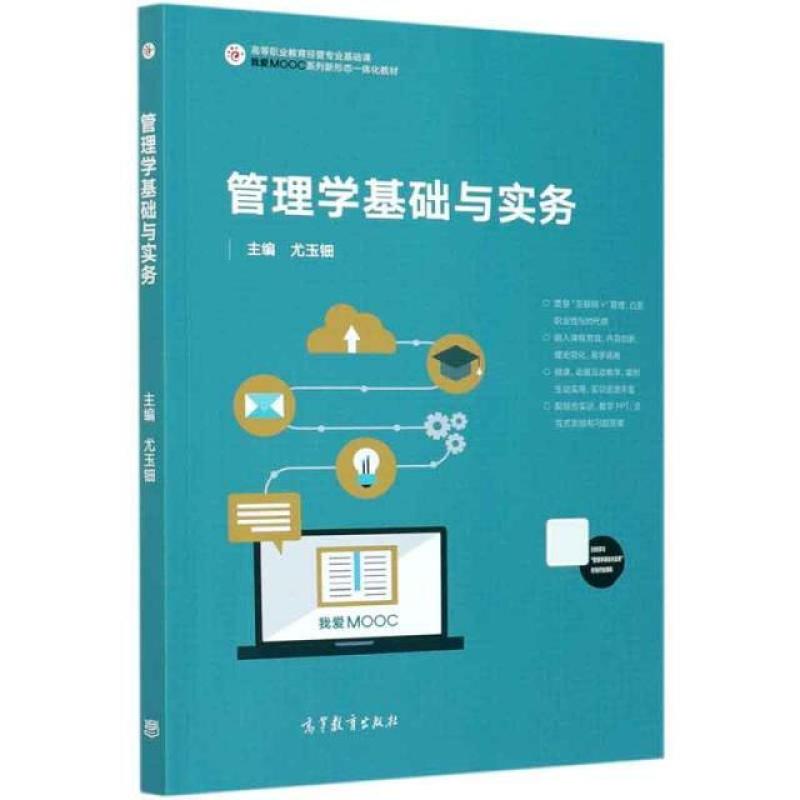 二手管理学基础与实务 尤玉钿 高等教育出版社
