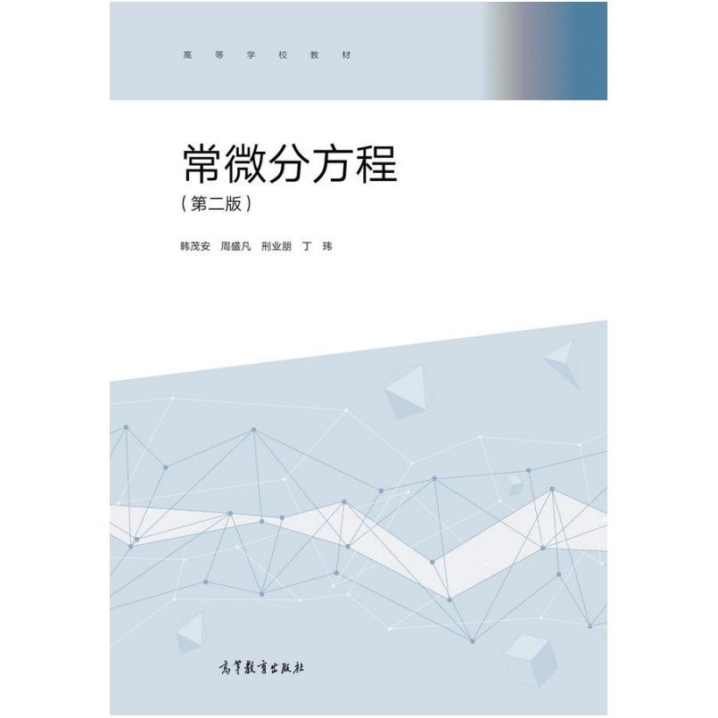 二手常微分方程(第二版) 韩茂安 高等教育出版社