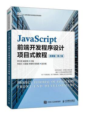 二手JavaScript前端开发程序设计项目式教程(第2版) 李玉臣 人民