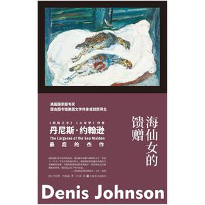 二手海仙女的馈赠 [美国]丹尼斯·约翰逊 上海译文出版社