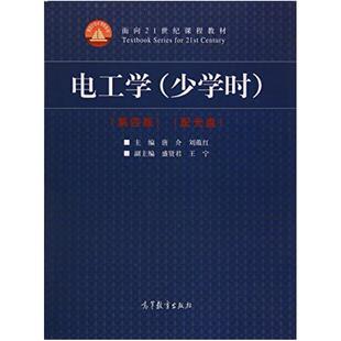 二手电工学(少学时第四版) 唐介 高等教育出版社