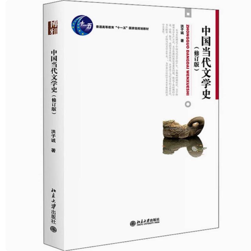 二手中国当代文学史(修订版) 洪子诚 北京大学出版社图片