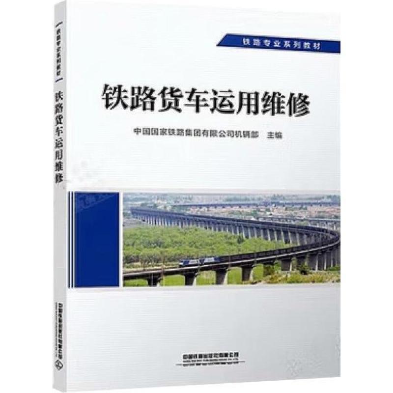 二手铁路货车运用维修 中国国家铁路集团 中国铁道出版社