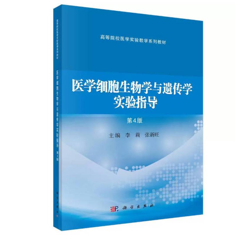 二手医学细胞生物学与遗传学实验指导(第4版) 李莉 科学出版社