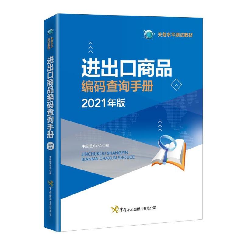 二手进出口商品编码查询手册(2021年) 中国报关协会 中国海关出版