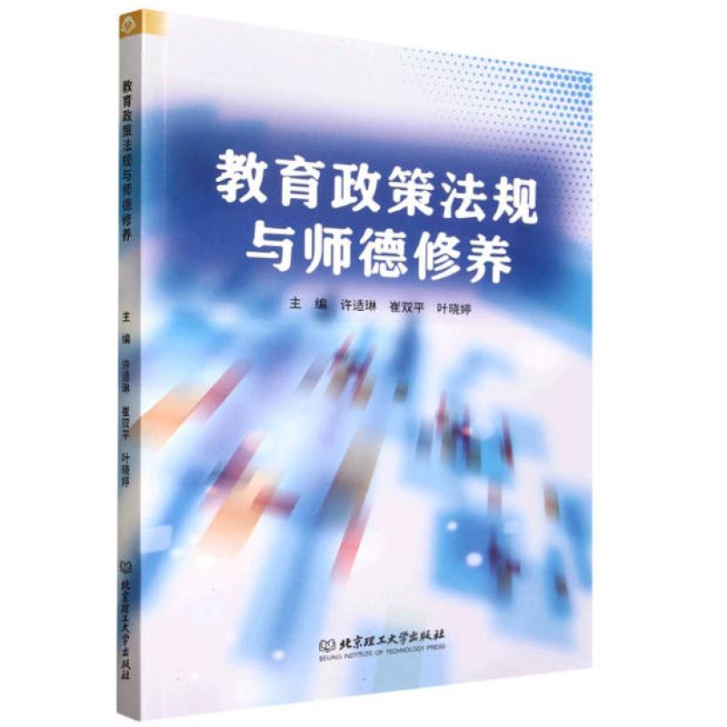 二手教育政策法规与师德修养 许适琳 北京理工大学出版社