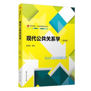 二手现代公共关系学(第四版) 何修猛 复旦大学出版社