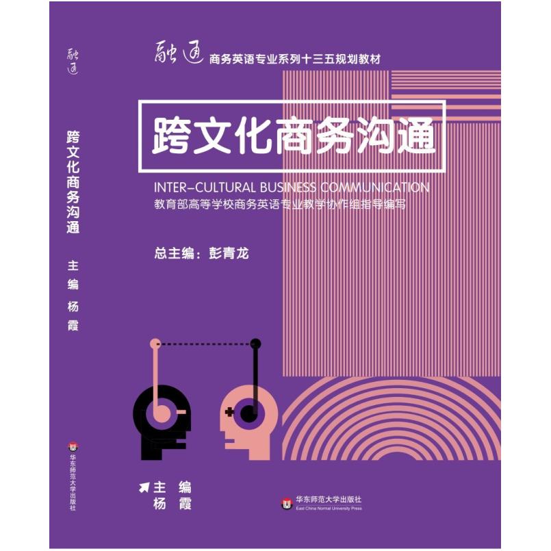 二手跨文化商务沟通 杨霞 华东师范大学出版社