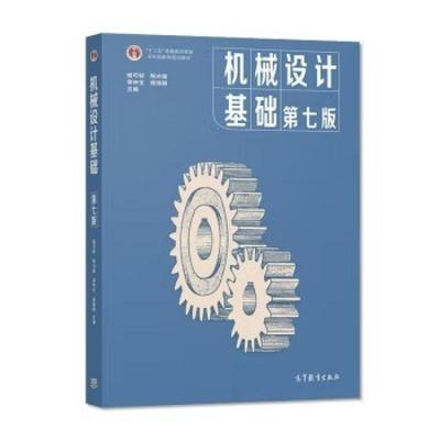 二手机械设计基础(第七版) 杨可桢 高等教育出版社