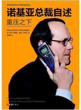 二手诺基亚总裁自述 [芬]约玛·奥利拉(JormaOllila)/[芬]哈利·