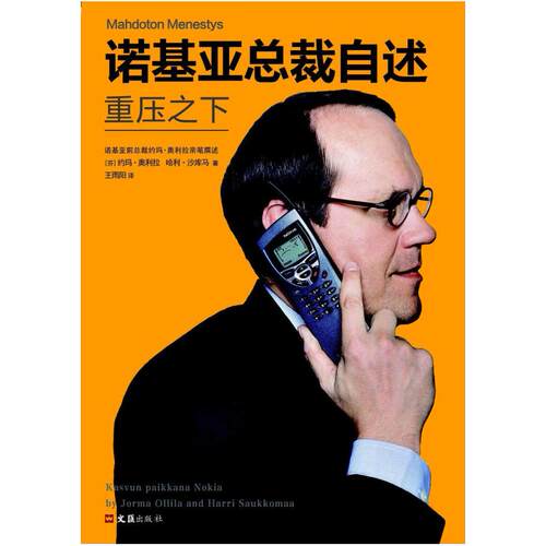 二手诺基亚总裁自述 [芬]约玛·奥利拉(JormaOllila)/[芬]哈利·
