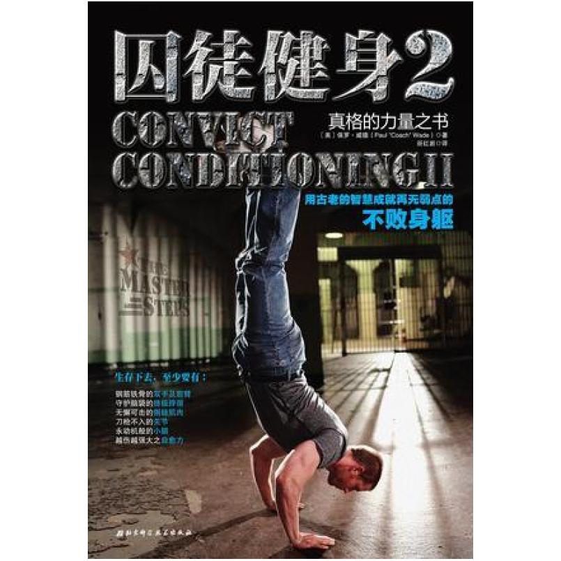 二手囚徒健身2 保罗·威德(Paul"Coach"Wade) 北京科学技术出版社