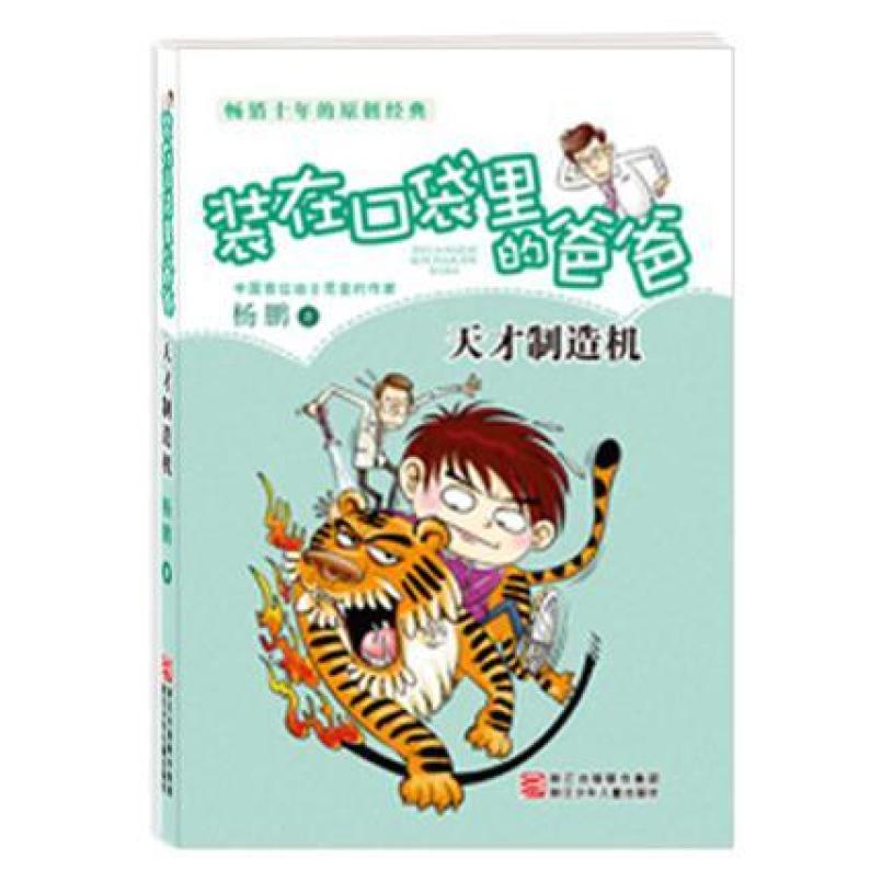 二手装在口袋里的爸爸 天才制造机 杨鹏 浙江少年儿童出版社