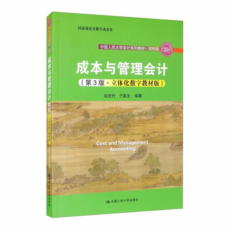 二手成本与管理会计(第3版) 孙茂竹 中国人民大学出版社