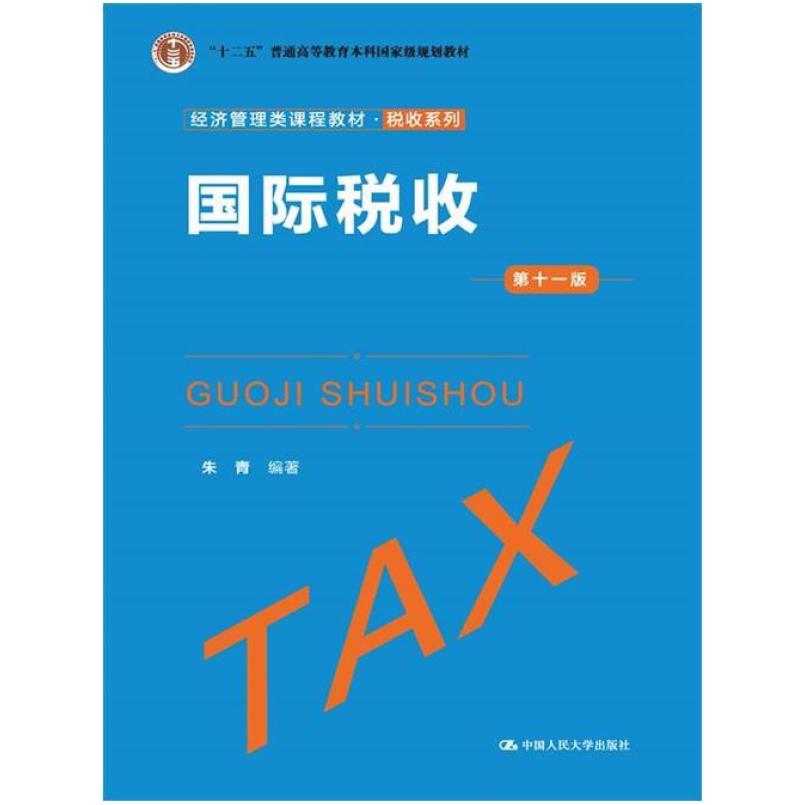二手国际税收(第十一版) 朱青 中国人民大学出版社