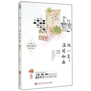 二手他一笑，温暖如画 北宫少主 百花洲文艺出版社