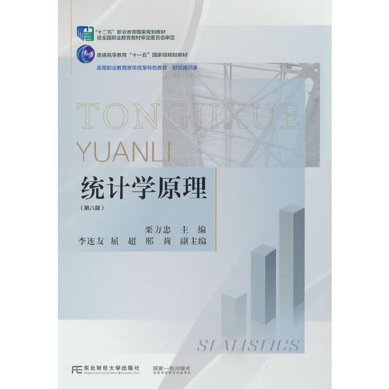 二手统计学原理(第八版) 栗方忠编 东北财经大学出版社