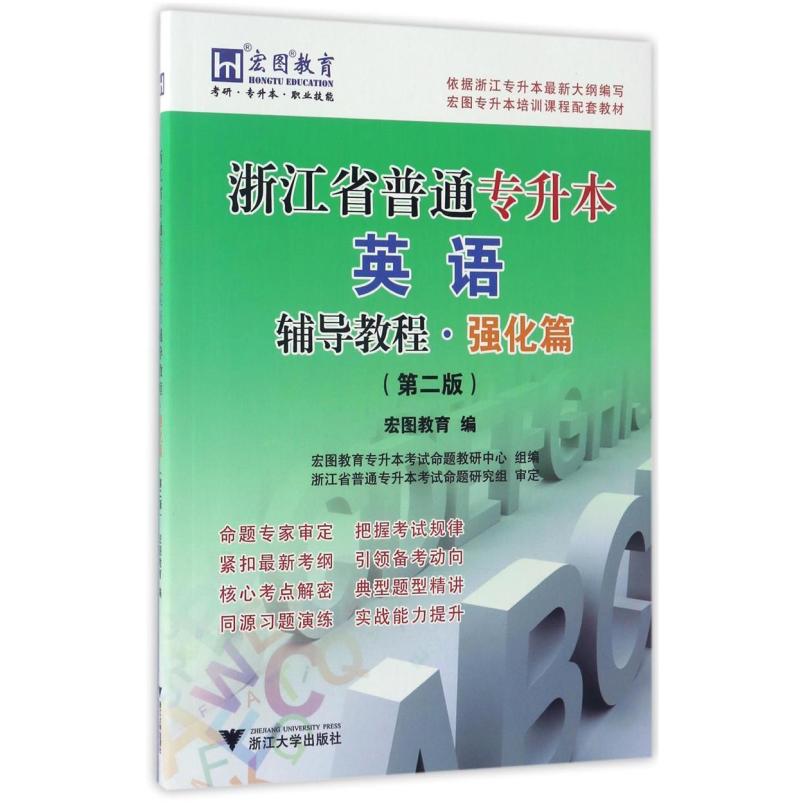 二手浙江省普通专升本英语辅导教程强化篇(第二版) 宏图教育 浙江