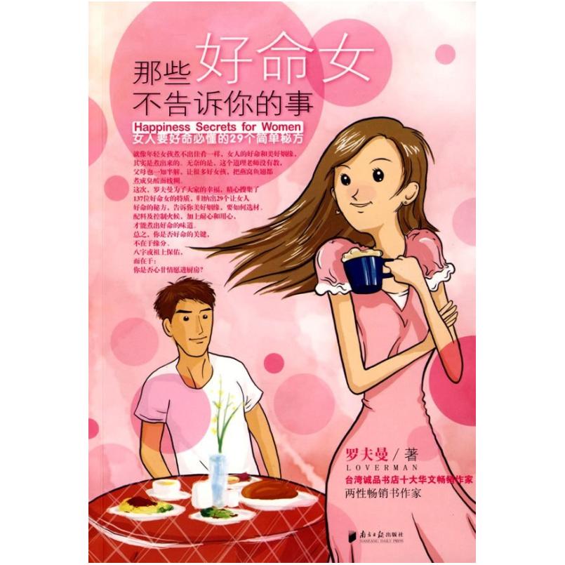 二手那些好命女不告诉你的事 罗夫曼 南方日报出版社