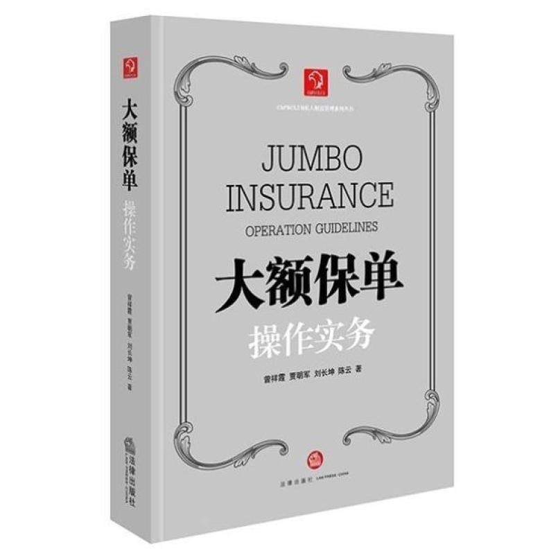 二手大额保单操作实务 曾祥霞 法律出版社
