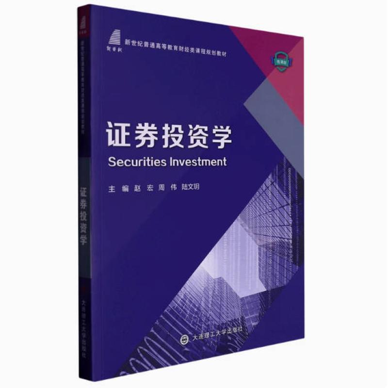 二手证券投资学 赵宏 大连理工大学出版社
