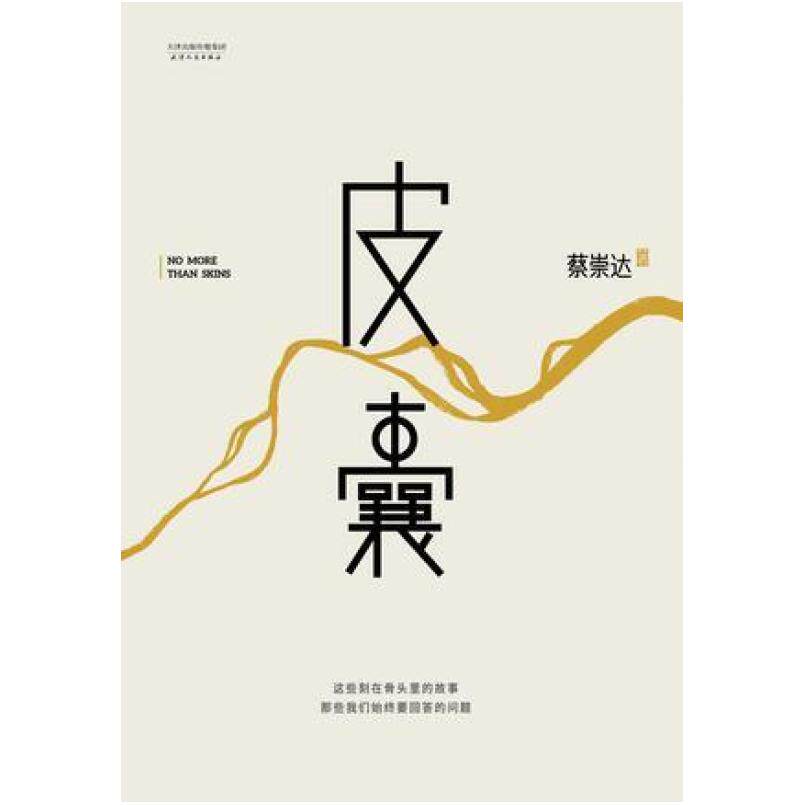 二手皮囊 蔡崇达 天津人民出版社