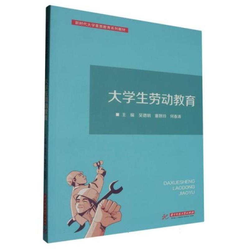 二手大学生劳动教育 吴德明 华中科技大学出版社