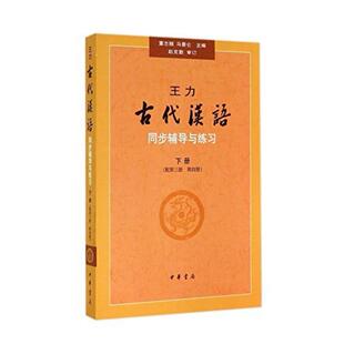 二手古代汉语同步辅导与练习(下册) 马景仓 中华书局