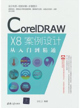 二手CorelDRAWX8案例设计从入门到精通 王红卫 清华大学出版社