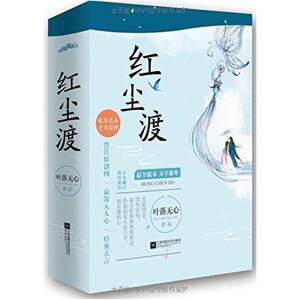 二手红尘渡 叶落无心 江苏文艺出版社