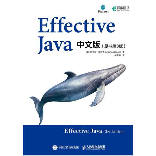 二手Effective Java中文版(原书第3版) [美]约书亚·布洛克 人民