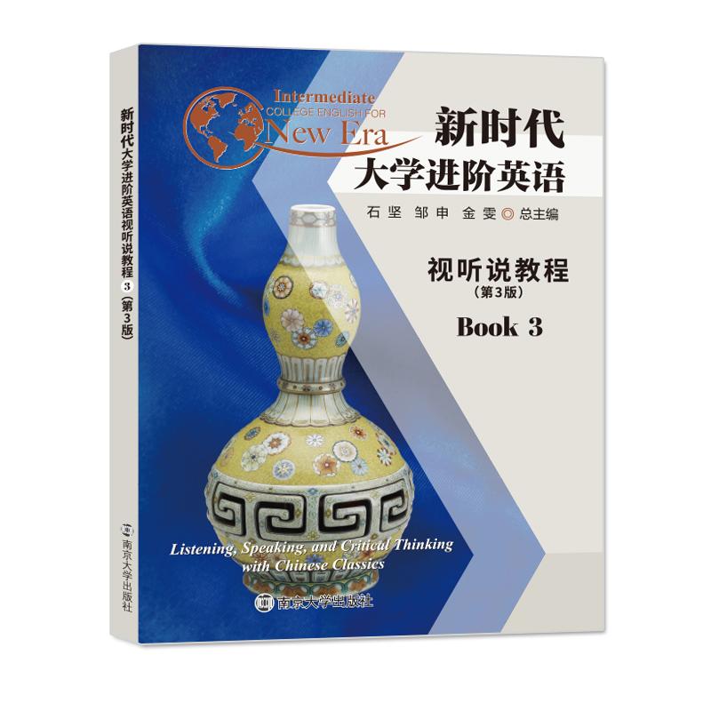 二手新时代大学进阶英语视听说教程3 石坚 南京大学出版社