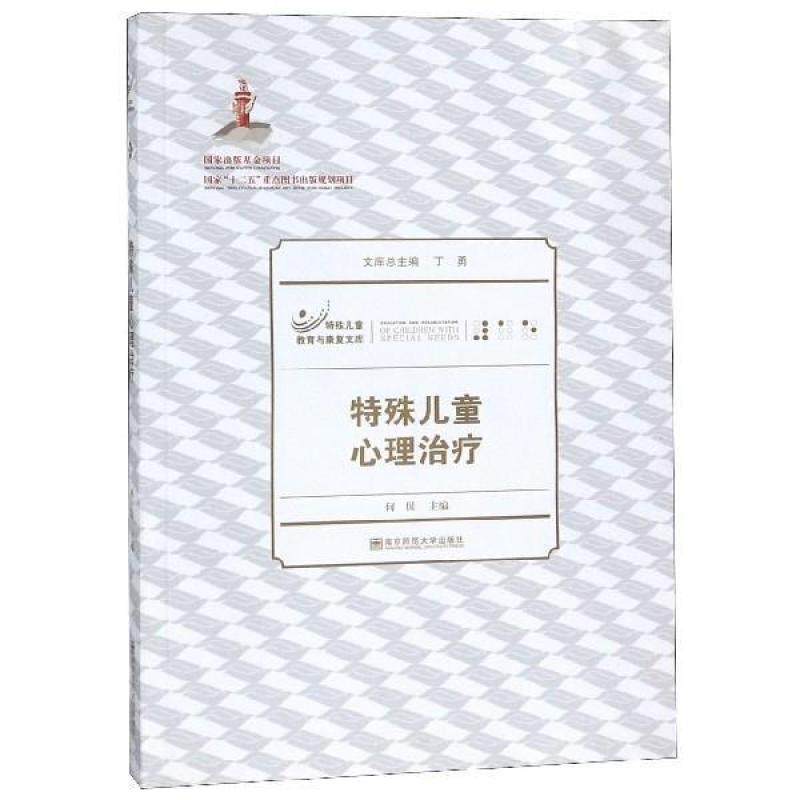 二手特殊儿童心理治疗 何侃 南京师范大学出版社,书籍/杂志/报纸,教育/教育普及,淘宝优惠券,粉丝福利购,淘宝优惠卷