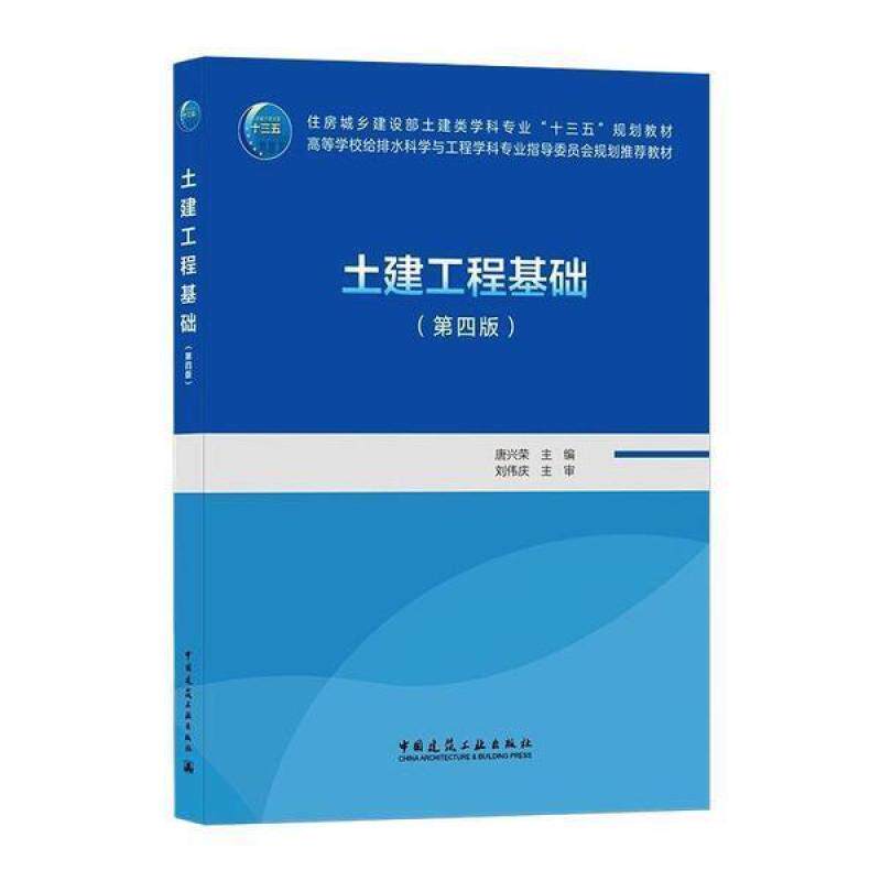 二手土建工程基础(第四版) 唐兴荣 中国建筑工业出版社